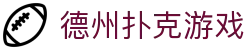 德州扑克游戏（中国）官网 - 德州扑克在线玩